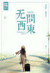 无闻东西