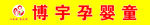博宇孕婴童