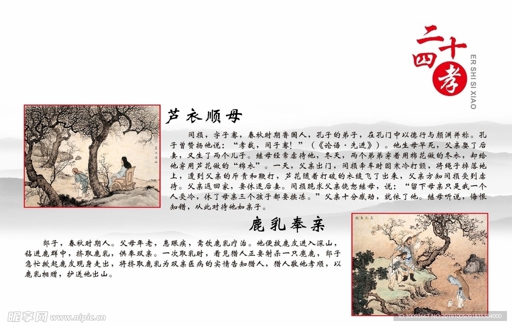 芦衣顺母 鹿乳奉亲