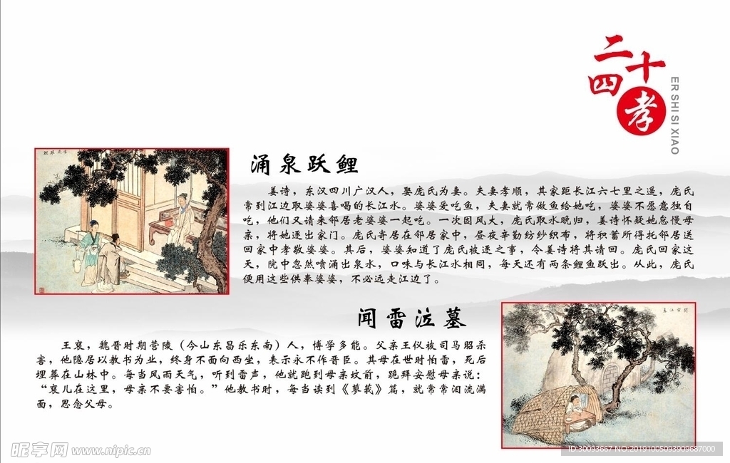 涌泉跃鲤 闻雷泣墓