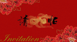 请帖
