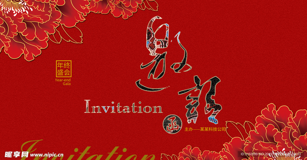 邀请函