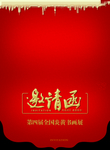 邀请函