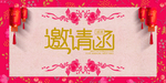 邀请函