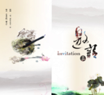 邀请函