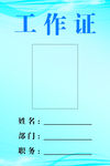 蓝色工作证