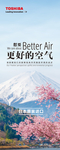 东芝形象展架 富士山更好的空气