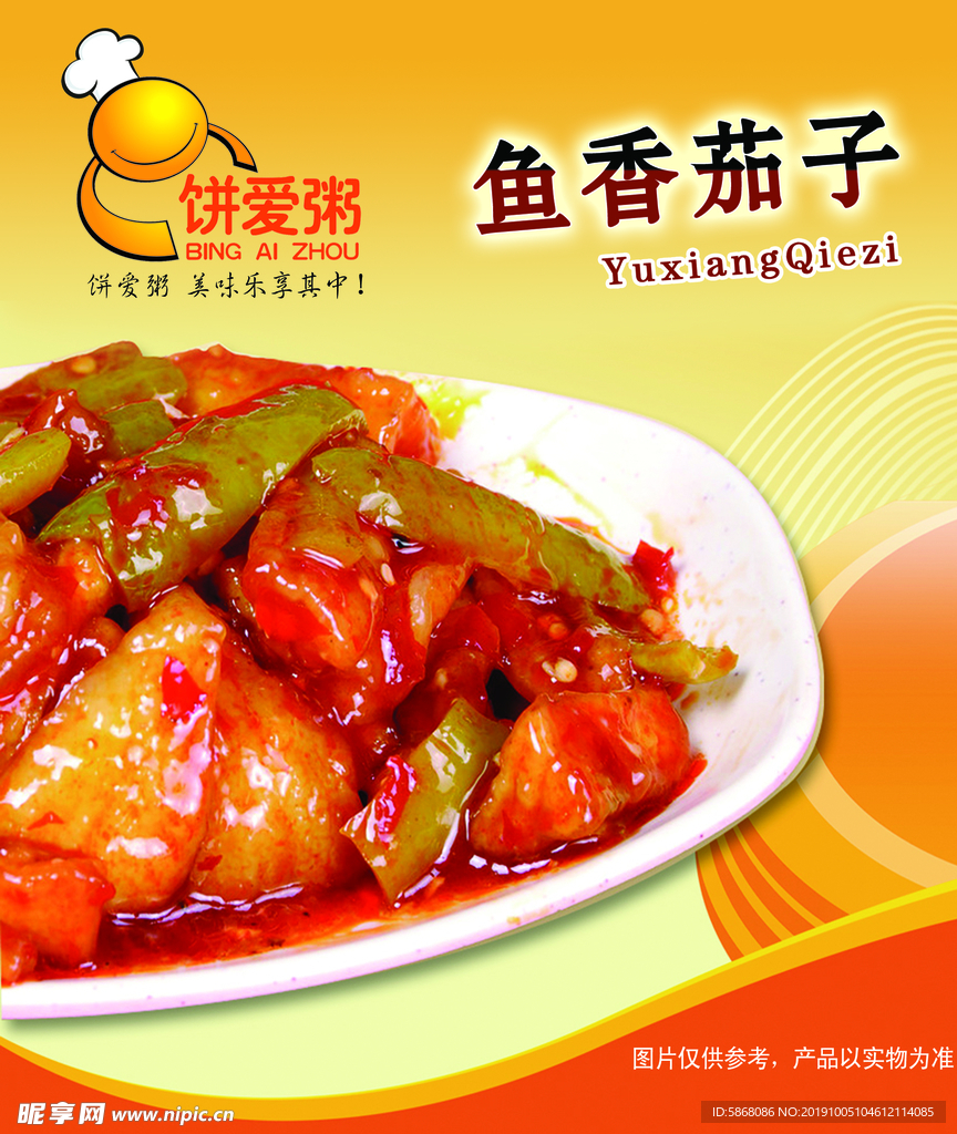 鱼香茄子