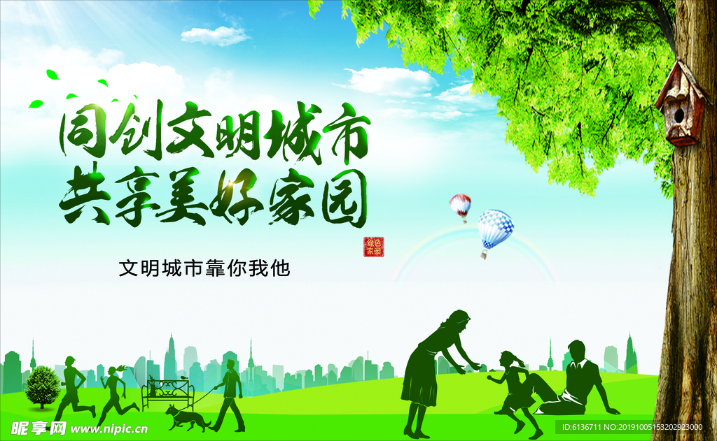 同创文明城市共享美好家园