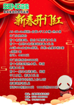 新春开门红