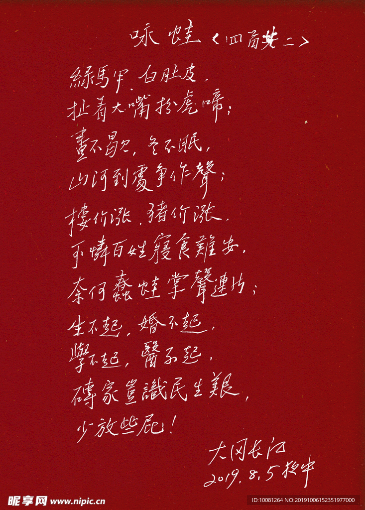 胡扯打油诗咏蛙  长江硬笔