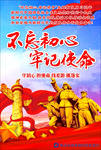 不忘初心牢记使命60*90