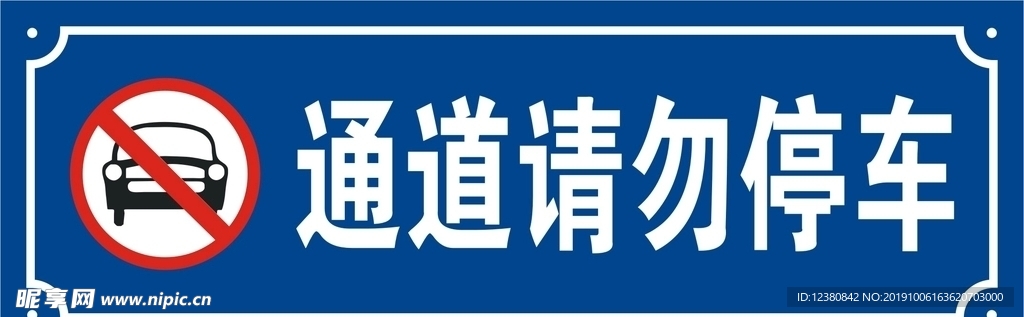 通道请勿停车