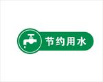 节约用水