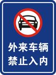 外来车辆