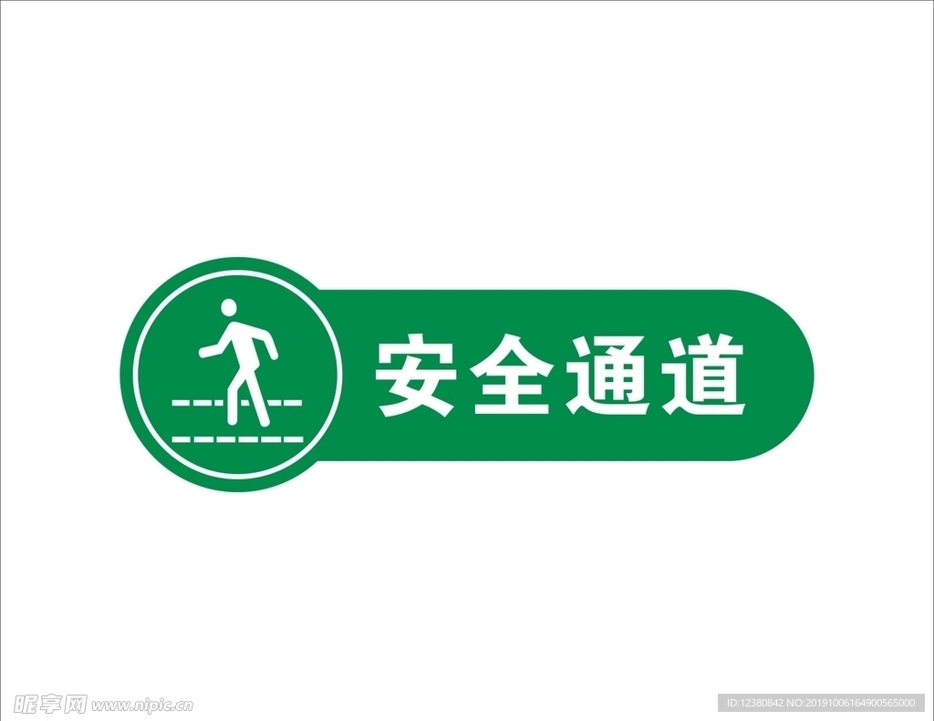 安全通道