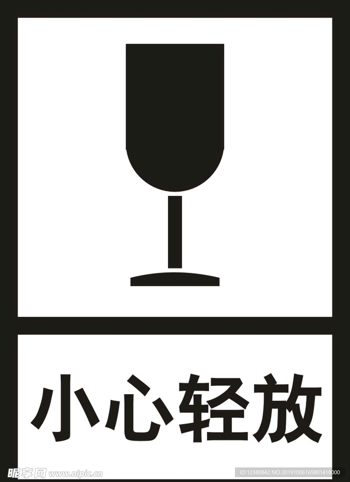 小心轻放