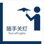随手关灯