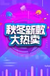 秋冬新款大热卖海报