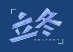 立冬