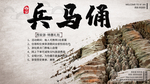 西安旅游兵马俑主题展板