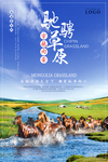 草原旅游蓝天白云牧马放羊海报