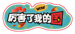 国庆车贴玻璃贴