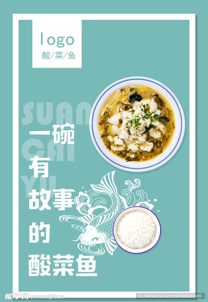 酸菜鱼海报