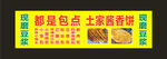 土家酱香饼 包子