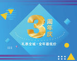 3周年庆
