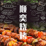 烧烤