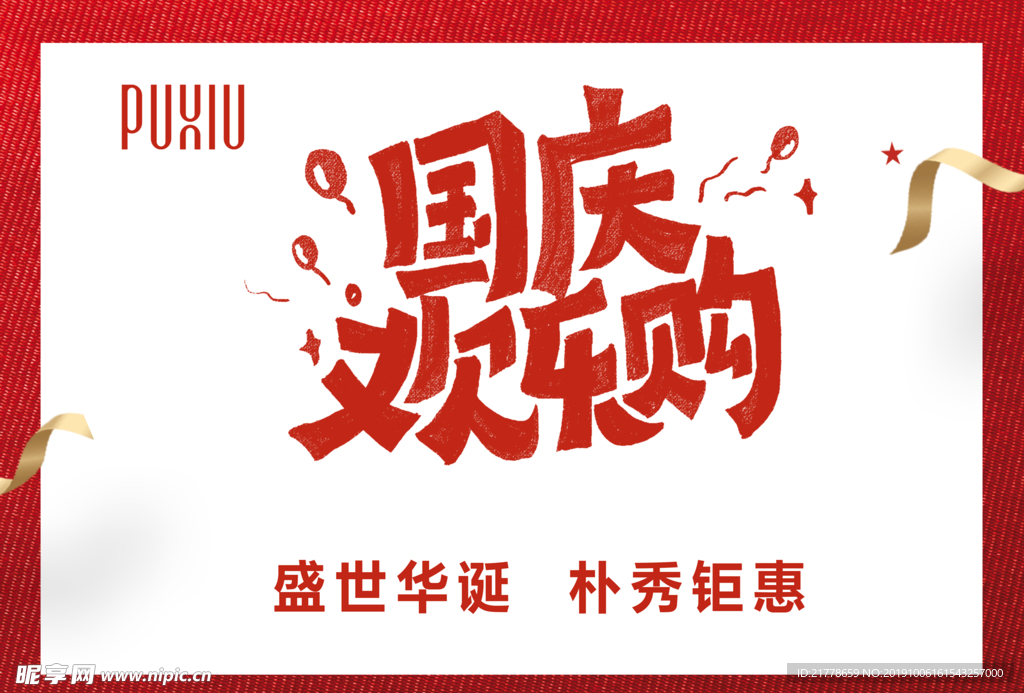 国庆活动吊旗
