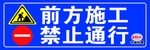 前方施工