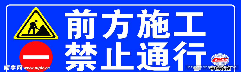 前方施工