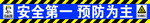 安全第一