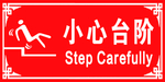 小心台阶