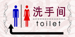 男女洗手间
