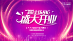 盛大开业
