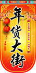 年货大街