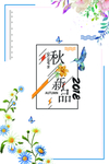 秋季上新
