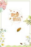 秋季新品