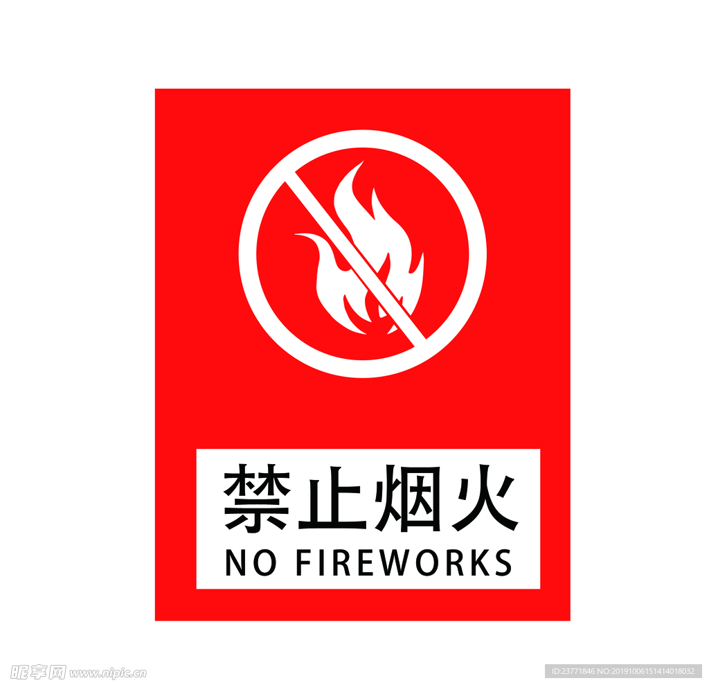 禁止烟火