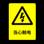 当心触电