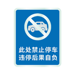 禁止停车