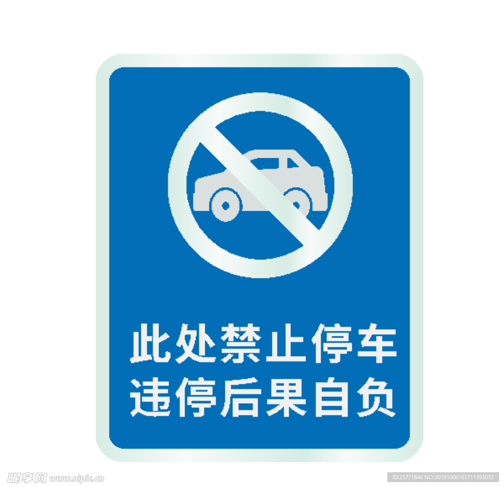 禁止停车