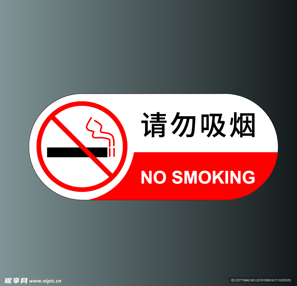 请勿吸烟
