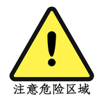 注意危险区域