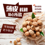 薄皮核桃