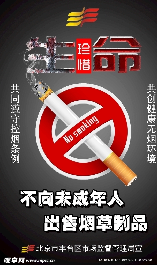 禁烟海报
