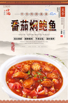 番茄焖鲍鱼美食海报